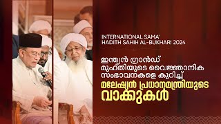 Prime Minister of Malaysia, Anwar Ibrahim's talk about Sheikh Abubakr Ahmad, Grand Mufti of India