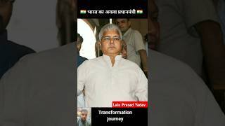 Lalu Prasad Yadav 💯✅ age transformation journey//#laluprasadyadav #bihar #yadav #election