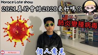 2021年真的會比2020年更好？肺炎變種病毒？(個人意見)