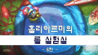 홀리아르미의 롤 실험실 6탄 - 말파이트,코그모,애니비아,자크 (The Lab of LOL6 - Malphite, Kog'maw, Anivia, Zac)