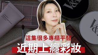 這集很多專櫃平替《近期用到上癮！》heme蜜粉是NARS平替?、韓國彩妝必收眼影盤、超實用多色腮紅盤｜Astor