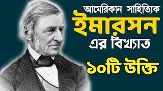 আমেরিকান সাহিত্যিক ইমারসন এর বিখ্যাত ১০ টি উক্তি |মনিষীদের কথা| MotiVation Bangla