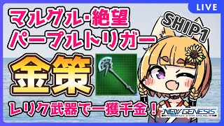 【PSO2/NGS/SHIP1】レリク武器買いました！マルグル・絶望・パープルトリガーなどなど【VTuber】