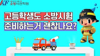 (자주받는질문)고등학생도 소방사관학원 다니면서 공무원 준비 가능한가요?