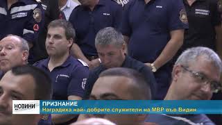 RM TV: Наградиха най- добрите служители на МВР във Видин