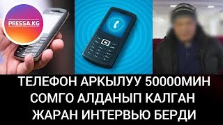 Телефон Аркылуу 50мин сомго алданып калган!ЭТИЯТ БОЛУНУЗДАР!