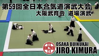 AIKIDO JIRO KIMURA 2022 第59回全日本合気道演武大会 大阪武育会 道場演武 木村二郎師範　八尾道場捌き稽古