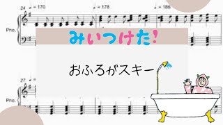 【おふろがスキー】　里空　ピアノ　楽譜　耳コピ