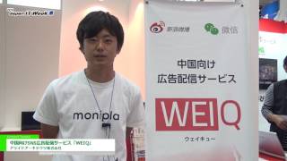 [Japan IT WEEK 春 2016] 中国向けSNS広告配信サービス「WEIQ」 - アライドアーキテクツ株式会社