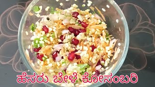 moong daal recipes....!!! ಆರೋಗ್ಯಕರ ಹೆಸರು ಬೇಳೆ ಸಲಾಡ್  | easy recipe