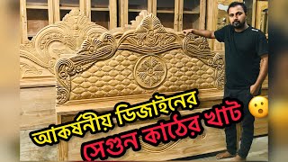 সেগুন কাঠের ফার্নিচারের গোপন ঠিকানা॥ আকর্ষনীয় ডিজাইনের সেগুন কাঠের একটি খাট ॥