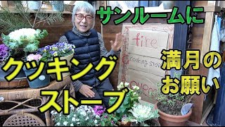 新しくできたサンルームにオーブン付きクッキングストーブがあるといいなあ｜楽しい田舎暮らし｜60代一人暮らしのお願い