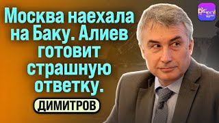 ⚡ Димитров | МОСКВА НАЕХАЛА НА БАКУ. АЛИЕВ ГОТОВИТ СТРАШНУЮ ОТВЕТКУ.