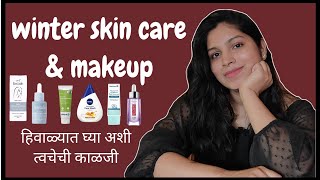 winter skin care and makeup for dry skin #winter #skincare #makeup कोरड्या त्वचेची काळजी #dryskin 😊