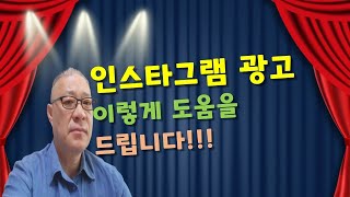 인스타그램 광고 이렇게 도움을 드립니다!