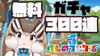 【けもフレ３】無料300連ガチャ！【#けもV】