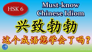 兴致勃勃 必须懂的成语 Must know Chinese Idioms 同义成语 Synonym 反义成语 Antonym 成语大全 HSK 6 Chinese Idioms Chengyu