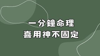 一分鐘命理：喜用神不固定