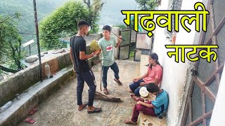 लालच बुरी बला गढ़वाली नाटक ll Garhwali Comedy ll बच्चों द्वारा गढ़वाली लघु फिल्म ll @Pahadi_Baten