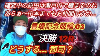 【競輪予想】豊橋記念競輪G3決勝12R展開予想と狙い目