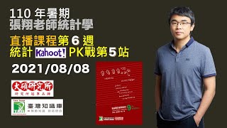 2021/08/08 18:30 張翔老師的統計直播課第 6 堂 + 統計 Kahoot! PK 第 5 站