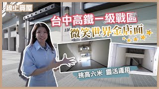 【線上賞屋】一級戰區黃金店面｜台中高鐵特區｜微笑世界｜開店、事務所首選｜未來娛樂購物城｜秒懂建案