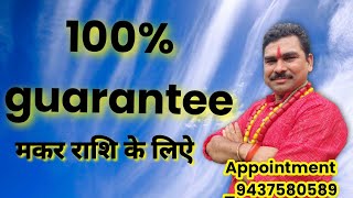 100% guaranty  मकरू राशि को दे रहा हूं अभिबी जो शनि साढ़ेसाती ढैया के समस्या से नही निकल पाए ठीक हो