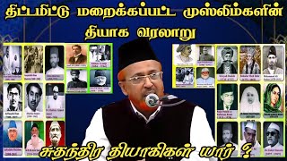 சுதந்திர போராட்டத்தில் முஸ்லிம்களின் தியாகம் ┇ Tamil Bayan ┇ சேக் அப்துல்லாஹ் ஜமாலி ┇ Tamil Bayan Tv