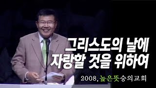 [김동호 목사] 그리스도의 날에 자랑할 것을 위하여, 2008년 높은 뜻 숭의교회