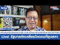 live ศิโรตม์ทอล์ก รัฐบาลหักเหลี่ยมโหดจบที่ยุบสภา เศรษฐกิจพังทุบอุ๊งอิ๊งไปไม่รอด ep.129