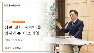 동도중앙교회 주일설교 23 11 05 상한 갈대 지팡이를 의지하는 이스라엘 18 17 21