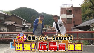 突撃！ナマイキTV「温泉ハンター 出張！広島（後編）」