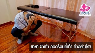 ชาขา ชาเท้า ออกร้อนที่ฝ่าเท้า ทำอย่างไร? l รักษาให้ตรงจุดกับบัณฑิ EP.50