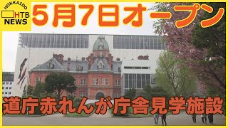 火事で７カ月遅れ　道庁赤れんが庁舎改修工事で見学施設が７日に一般公開