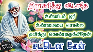 ⁉️நிராகரித்து விடாதே⁉️உன்னிடம் ஓர் உண்மையை சொல்ல தவித்து கொண்டிருக்கிறேன்💥சட்டென கேள்🔥Shirdi SaiBaba