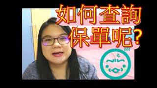 [MM家族]Maggie媽教你如何查詢你的保單?