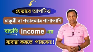 🚀যেভাবে আপনিও বাড়তি Income এর ব্যবস্থা করতে পারবেন ‼️ | Bangla Motivation on Income