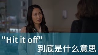 美国人经常说的 Hit it off 到底是什么意思？| 英文初学者必看！学会用美剧台词掌握地道英语习语！| 英文惯用语 俗语 固定短语 English idioms