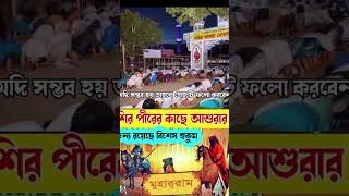 আমরা কেনো মহররম আশুরা পালন করিবো? #আশুরা #মহররম #আশুরা_মোবারক #কারবালা #almujaddidmedia