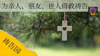 [祷告园] :  为亲人、朋友、世人得救祷告