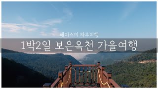 [충북/보은,옥천]1박2일 가을여행