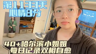 记录双相情感障碍自愈 第1133天一边工作生活一边治病努力找回自信满满的自我40+哈尔滨小姐姐