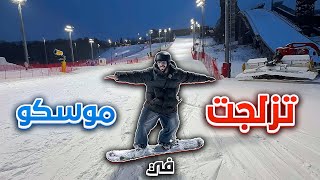 جربت اتزلج في ثلوج موسكو ⛷️❄️…