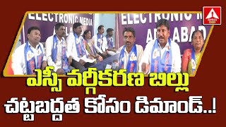 Adilabad : ఎస్సీ వ‌ర్గీక‌ర‌ణ బిల్లు చ‌ట్ట‌బ‌ద్ద‌త కోసం డిమాండ్ | Amma News