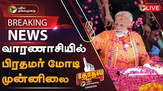 🔴BREAKING: வாரணாசியில் பிரதமர் மோடி முன்னிலை | Prime Minister Modi's Leading in Varanasi | PTT