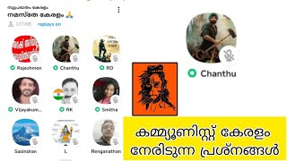 കമ്മ്യൂണിസ്റ്റ് കേരളം സൃഷ്ടിച്ച പ്രശ്നം...