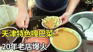 天津特色嘎巴菜搭配老豆腐，20年老店吃的都是回头客，超实惠！【大辉爱美食】