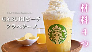 【ミキサーなし！】スタバ新作風GABURIピーチフラペチーノの作り方｜材料4つ冷やすだけ簡単レシピ！