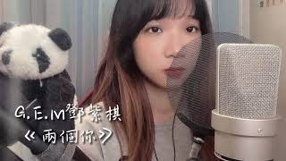 SONG COVER | G.E.M.鄧紫棋【兩個你Double You】(Cover by Rachel)