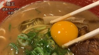 徳島ラーメン「麺王」徳島駅